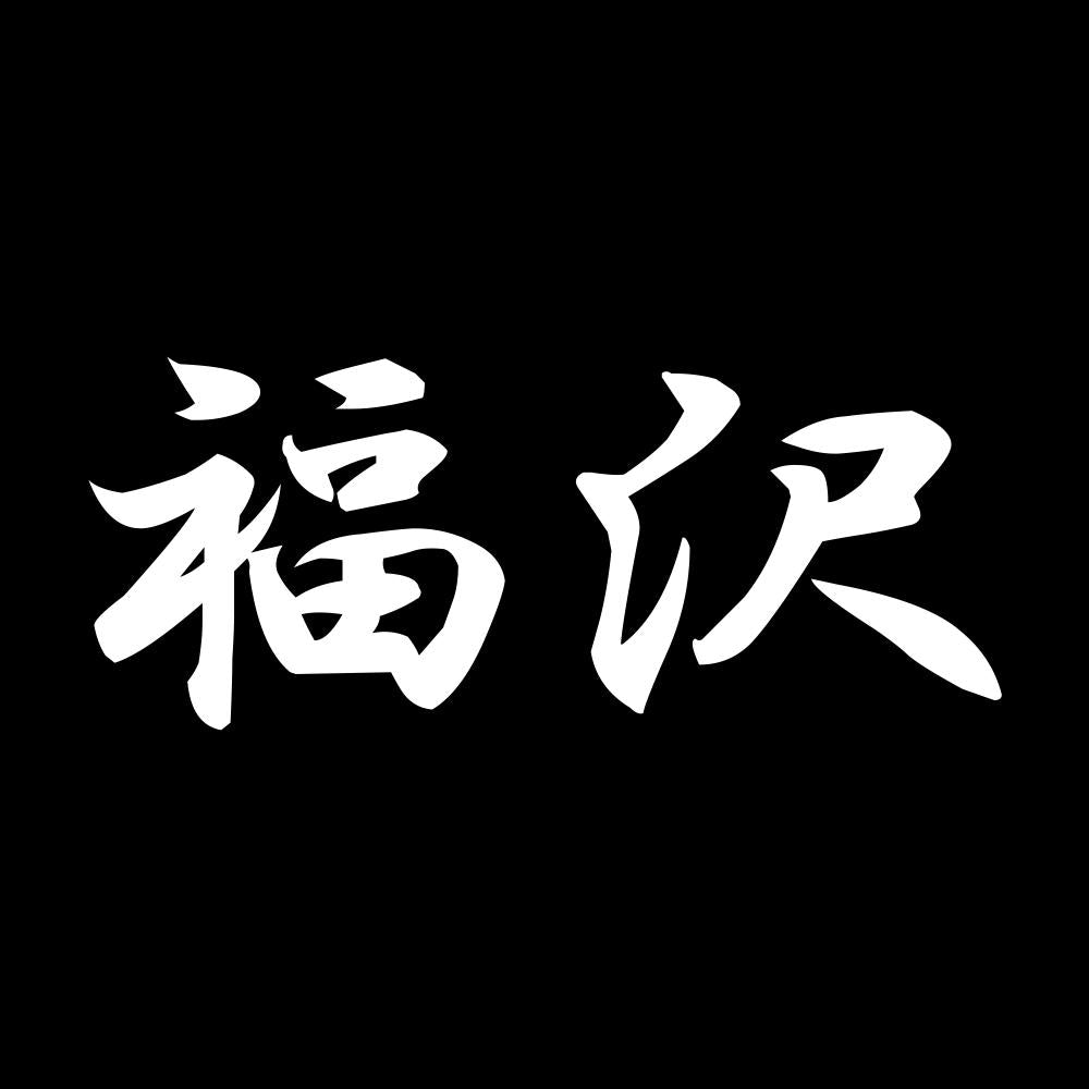 福沢 7