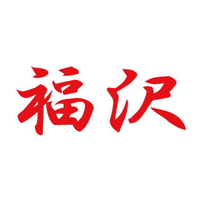 福沢 8