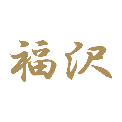 福沢 9