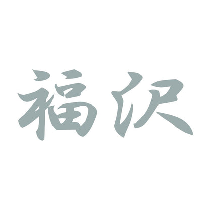福沢 10