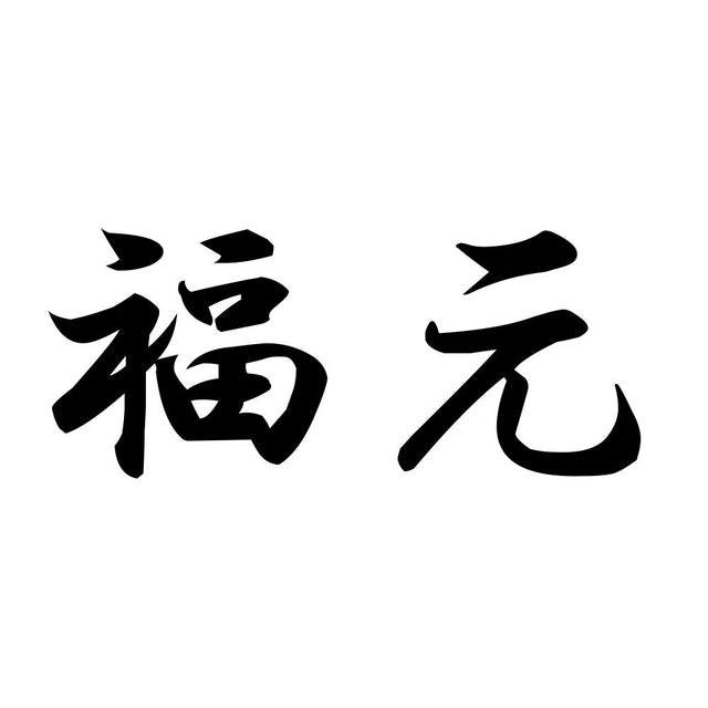 福元