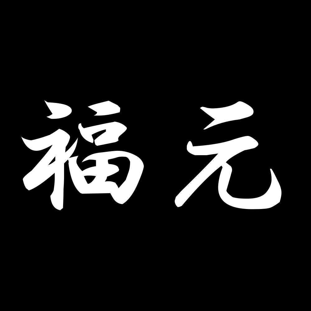 福元 7