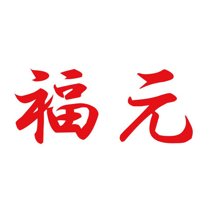 福元 8
