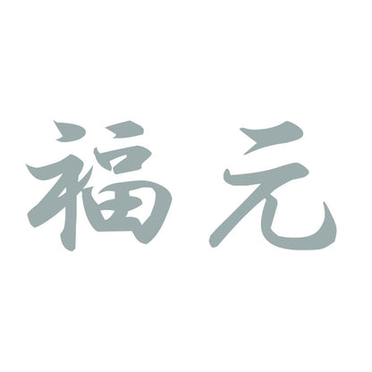 福元 10