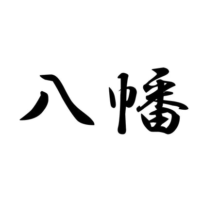 八幡