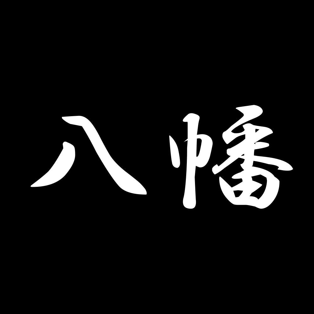 八幡 7