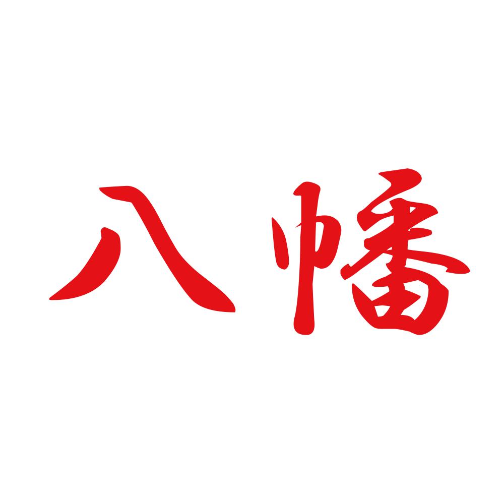 八幡 8