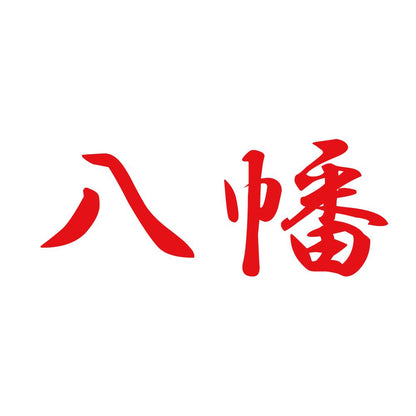 八幡 8