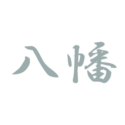 八幡 10