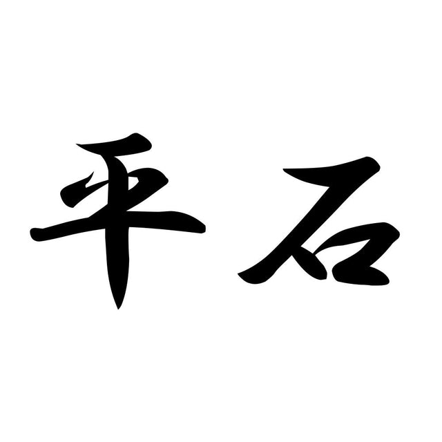 平石