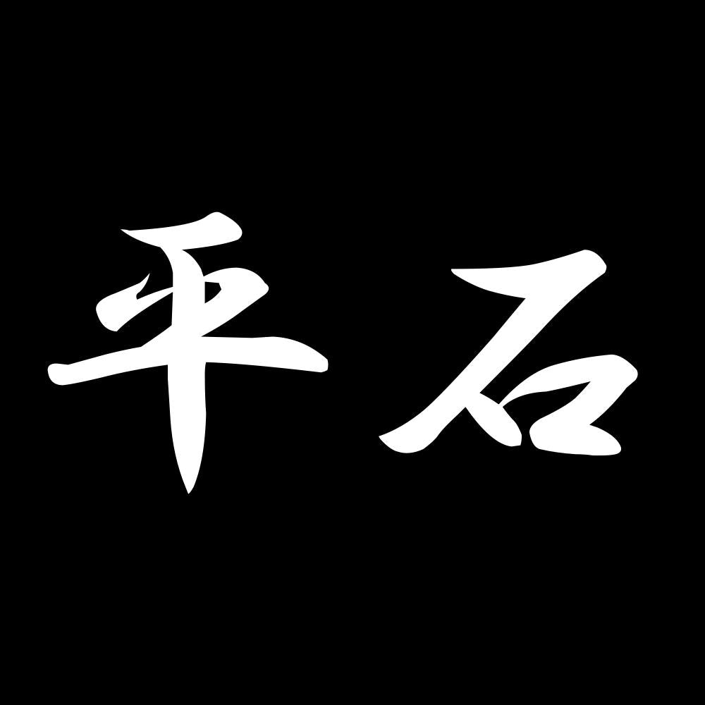 平石 7