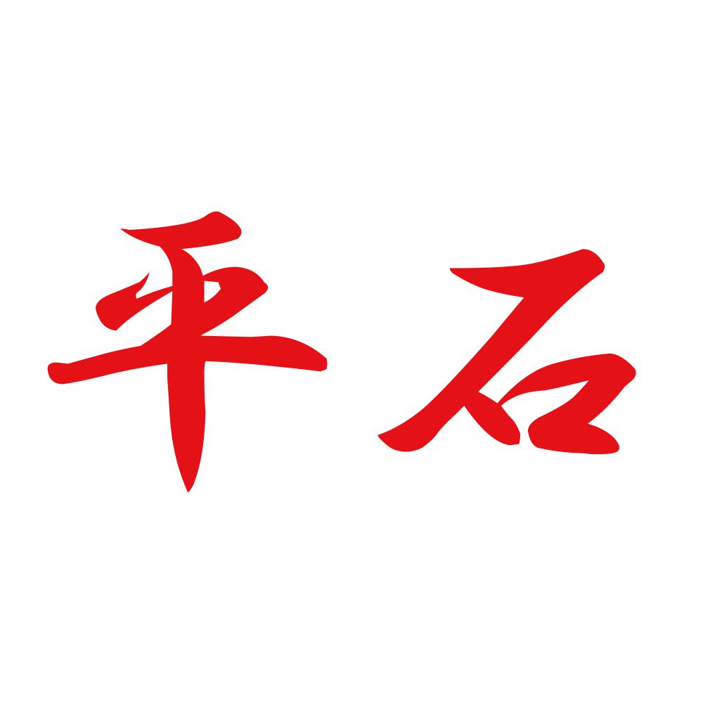 平石 8