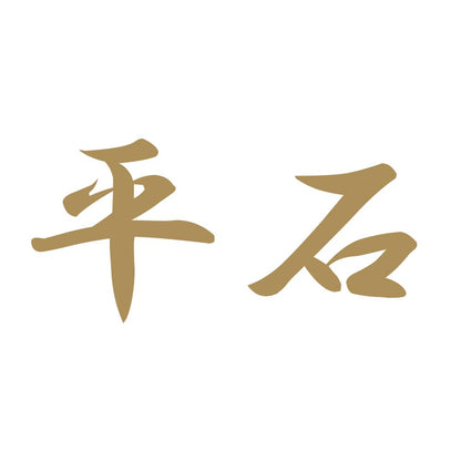 平石 9