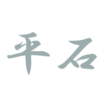 平石 10