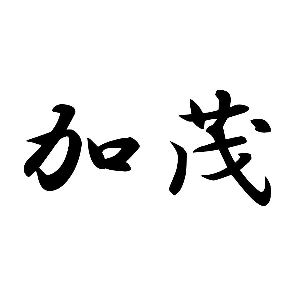 加茂