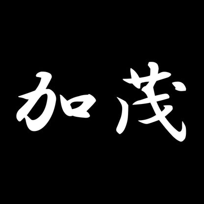 加茂 7