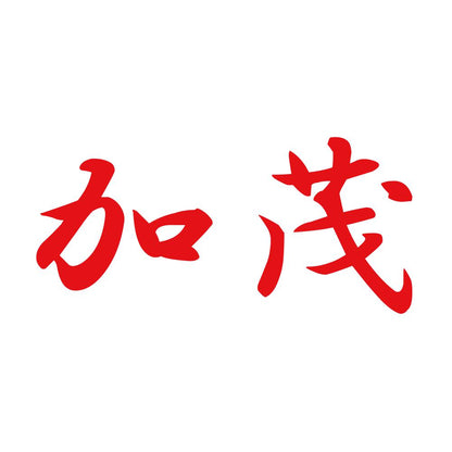加茂 8