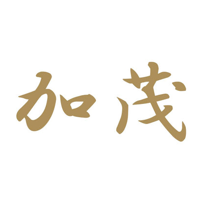 加茂 9