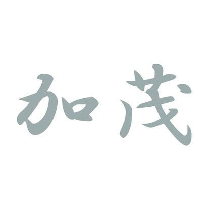加茂 10