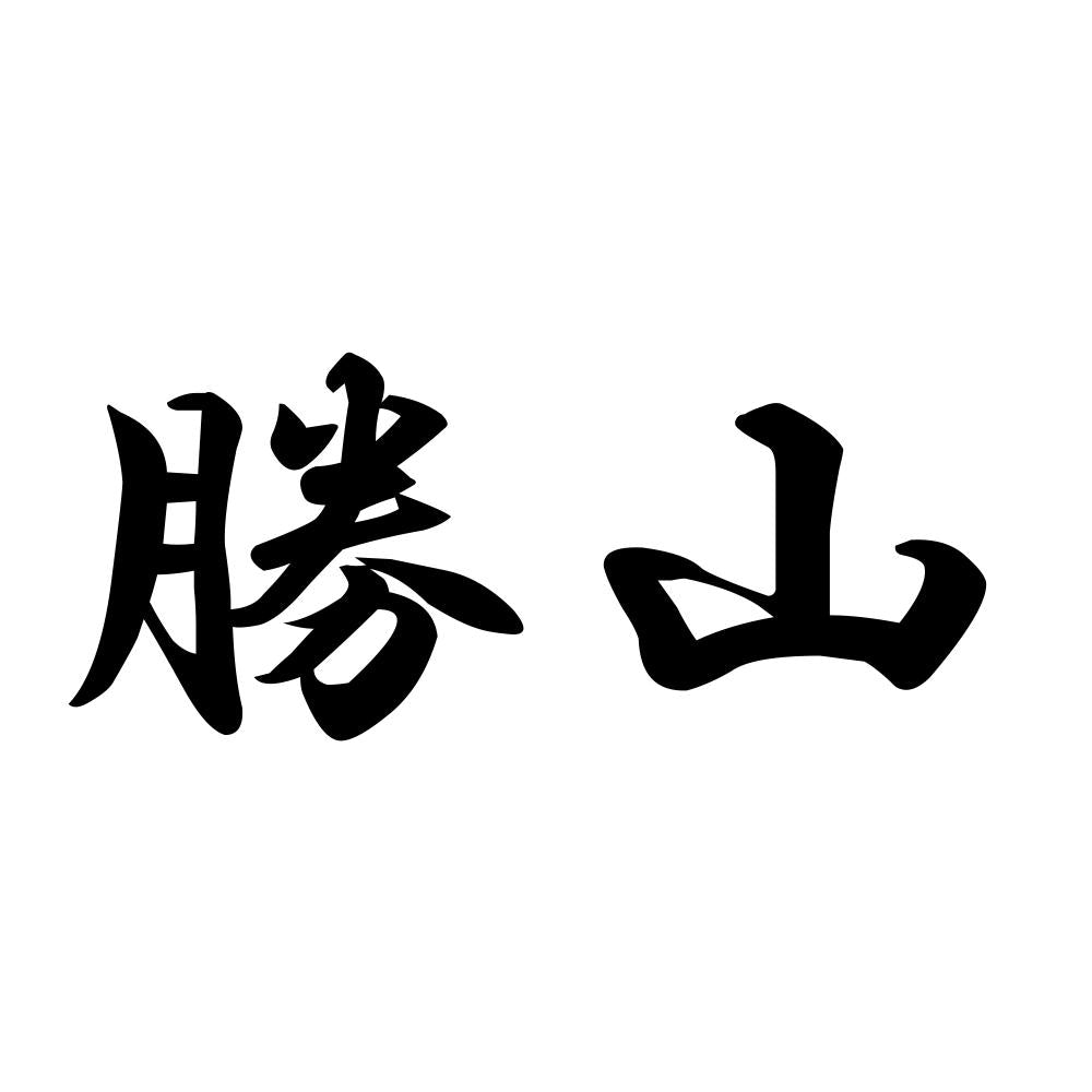 勝山