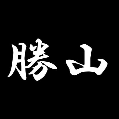 勝山 7