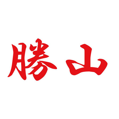 勝山 8