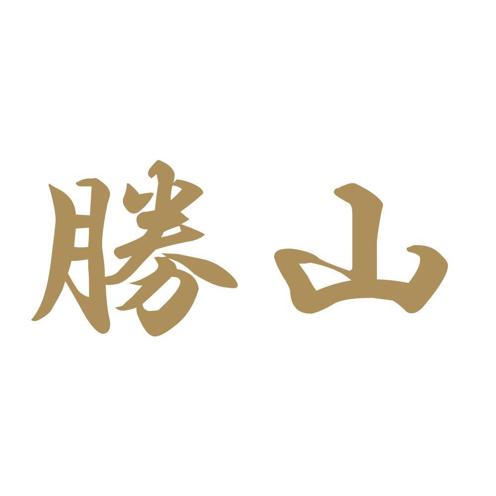 勝山 9