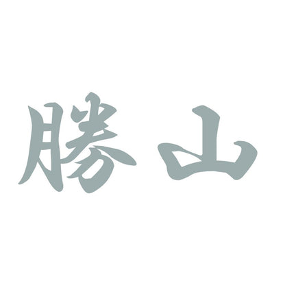 勝山 10