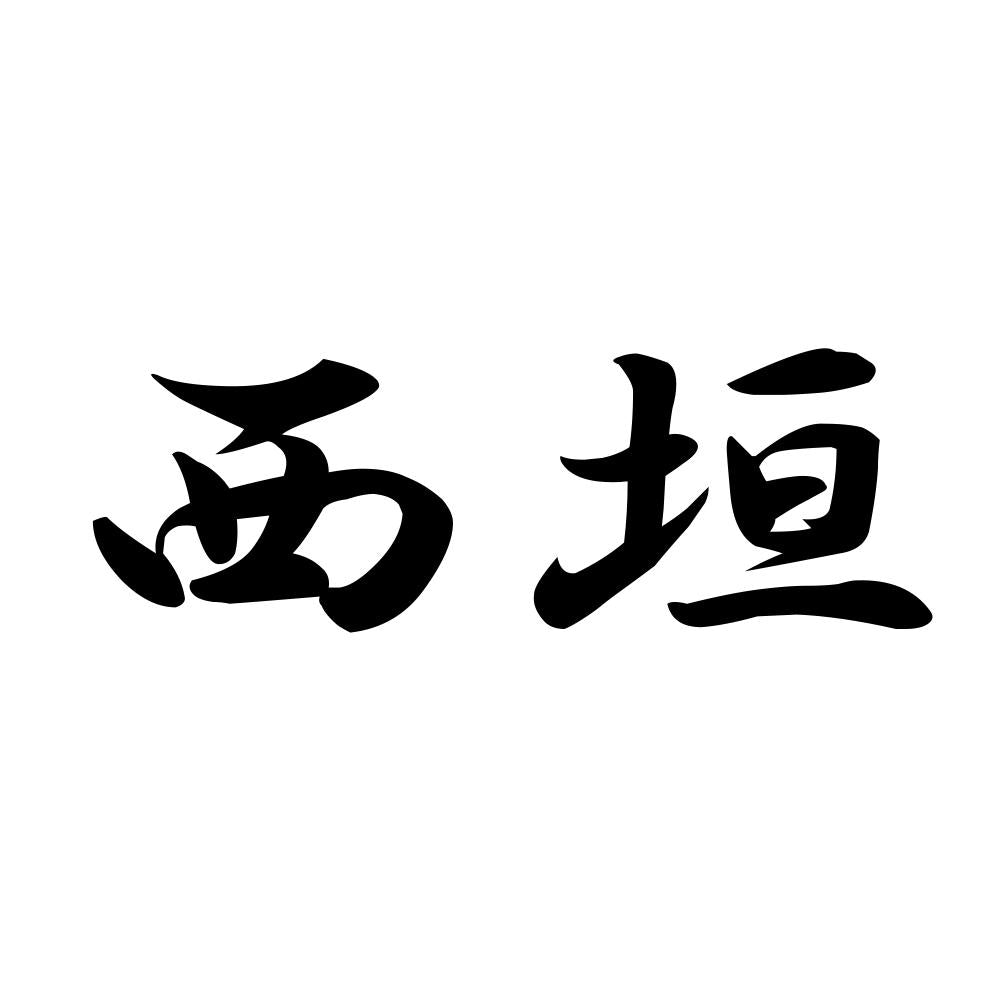 西垣