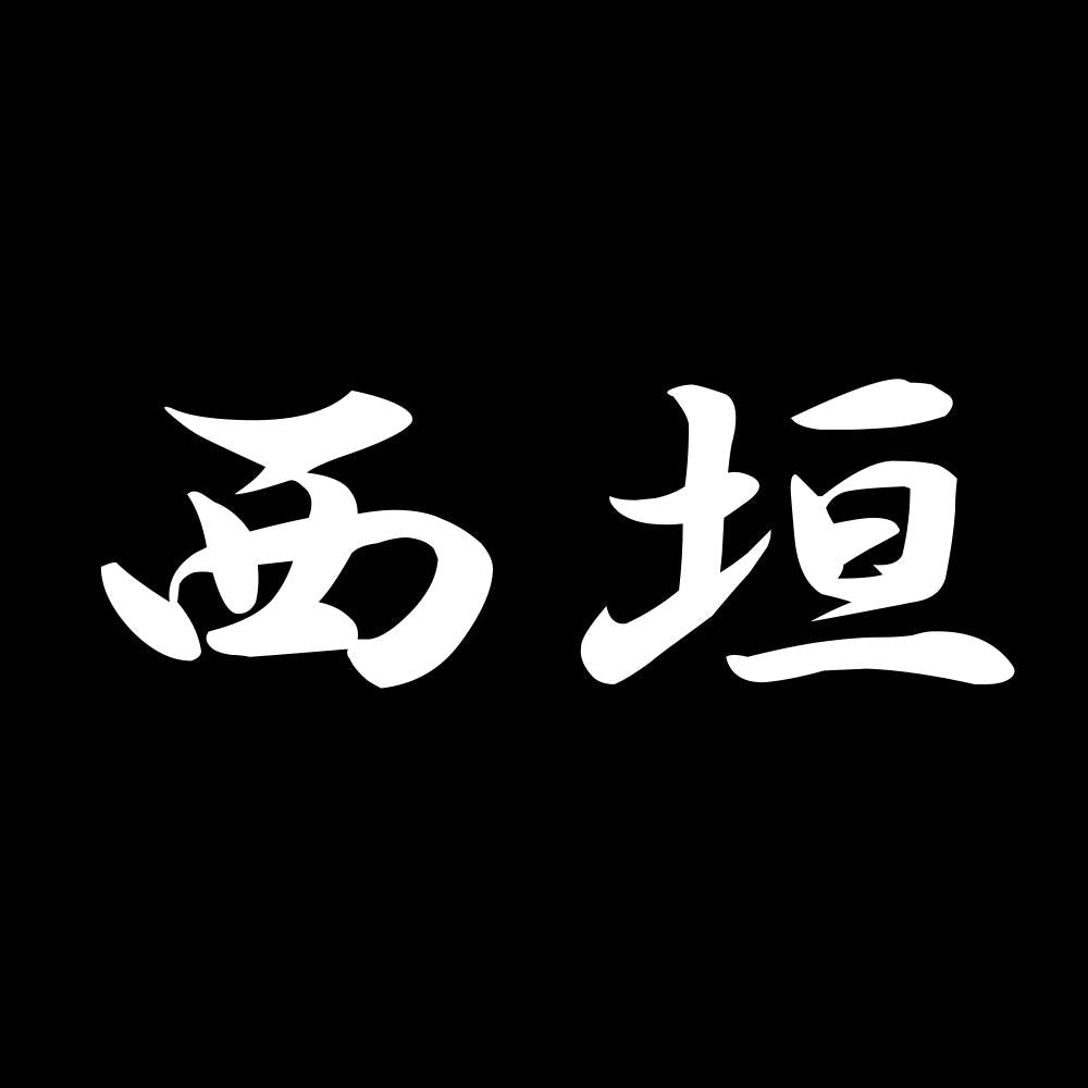 西垣 7