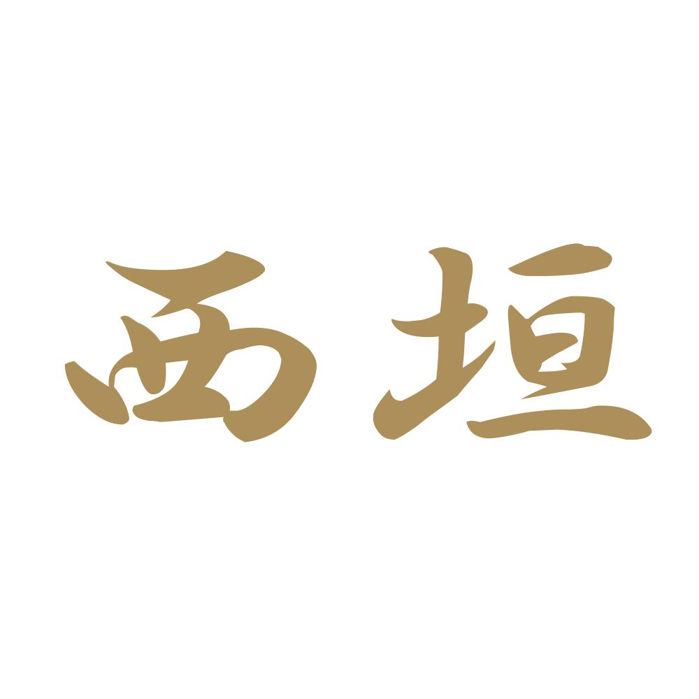 西垣 9