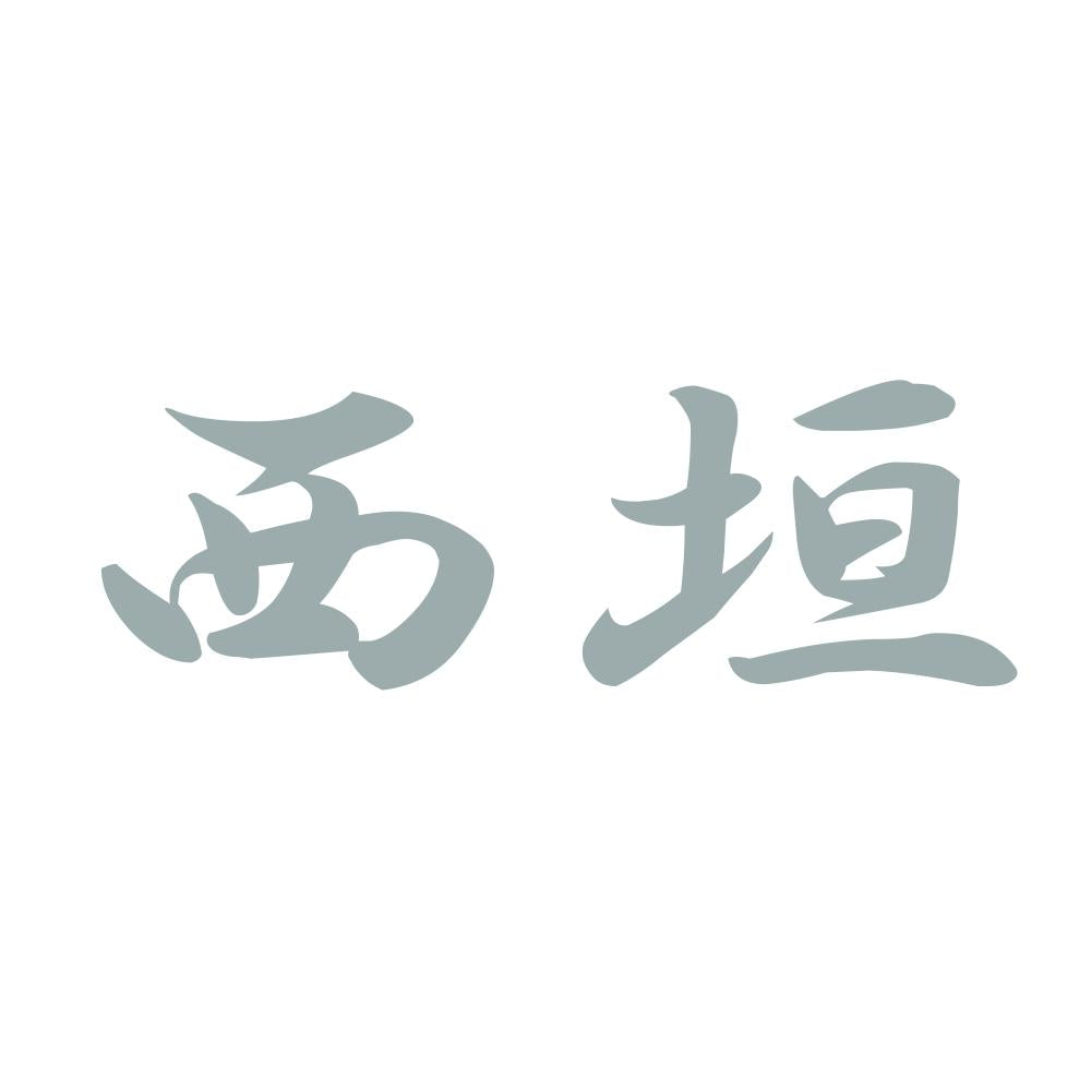 西垣 10