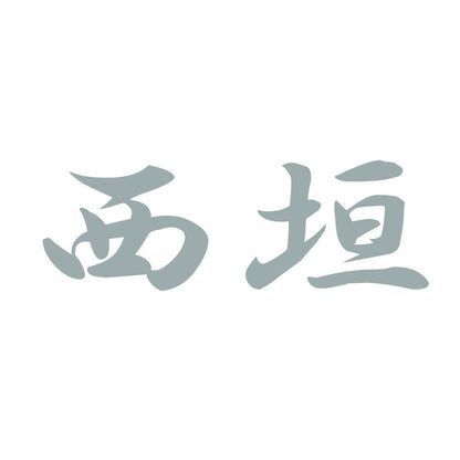 西垣 10