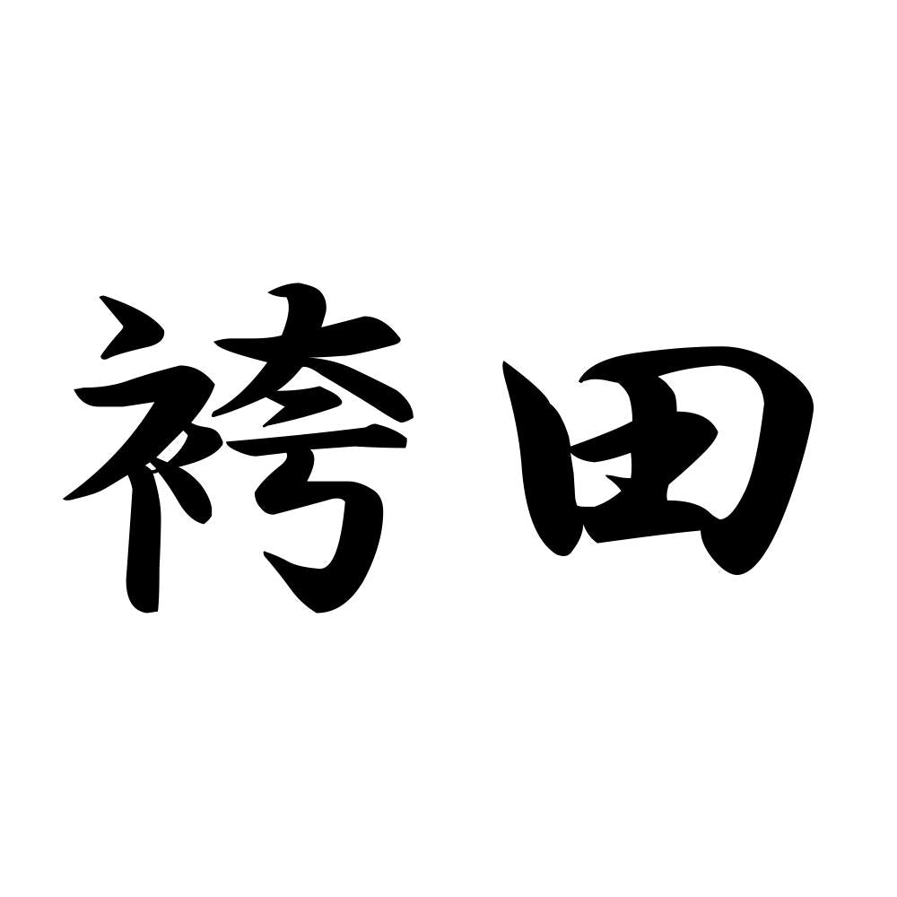 袴田