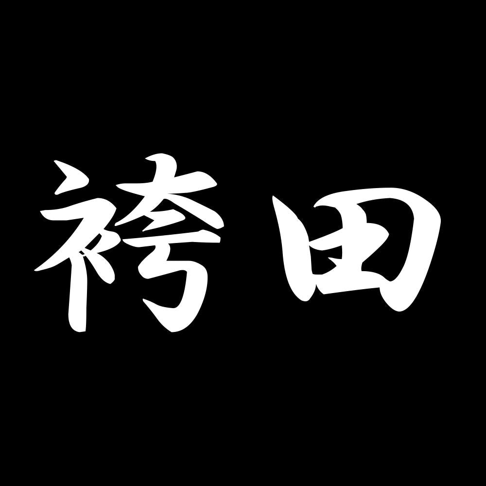 袴田 7