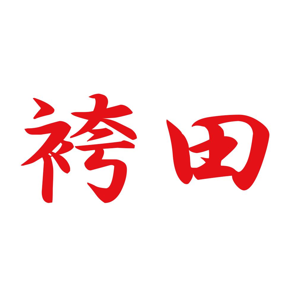 袴田 8