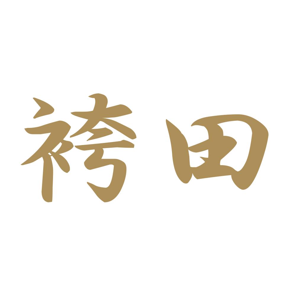 袴田 9