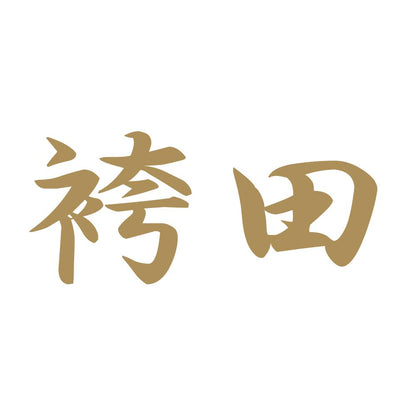 袴田 9