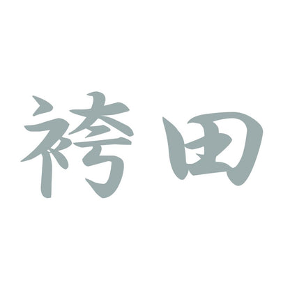 袴田 10