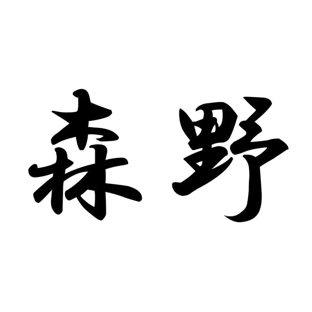 森野