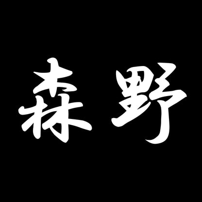 森野 7