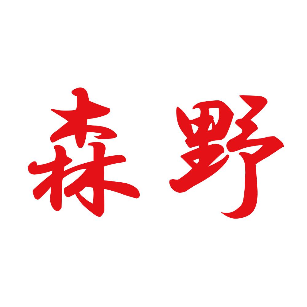 森野 8