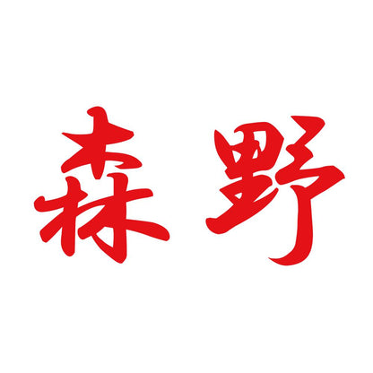 森野 8