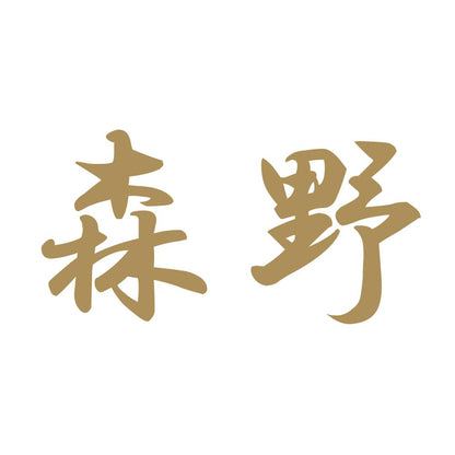 森野 9