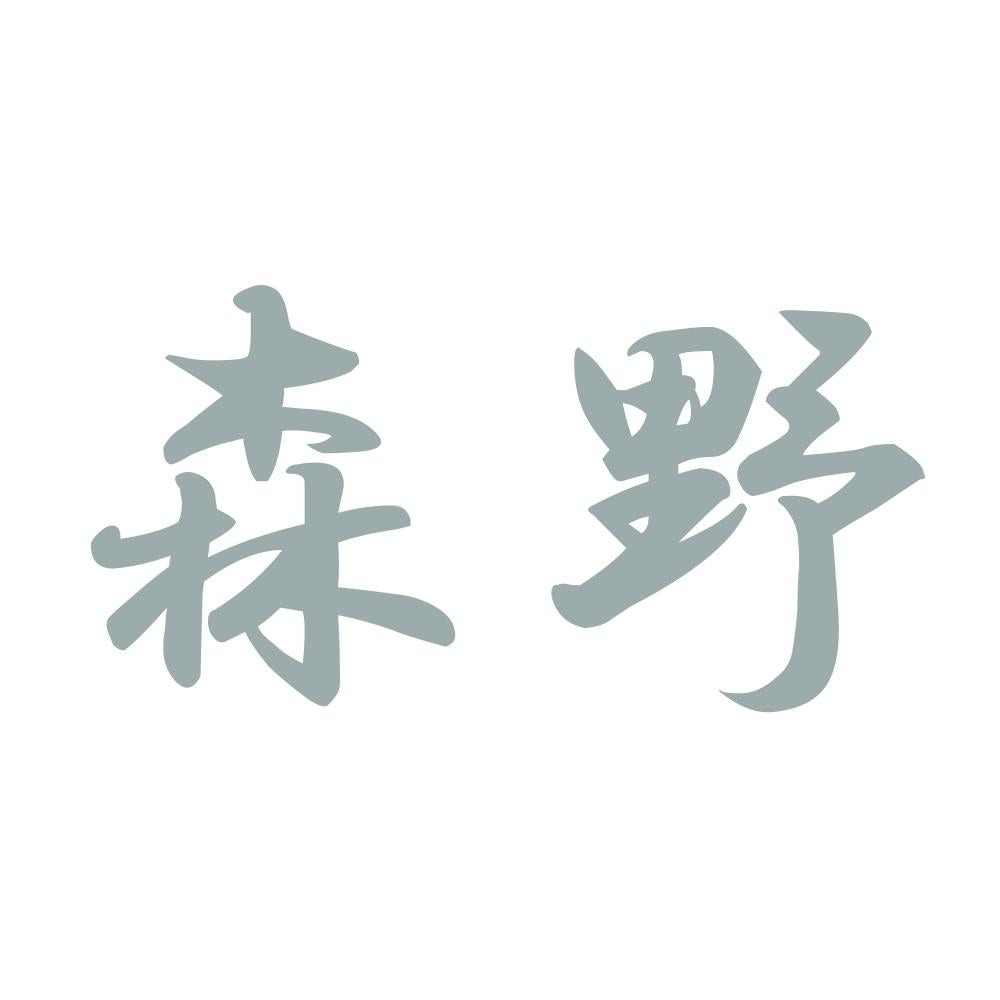 森野 10