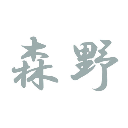 森野 10