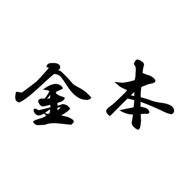 金本