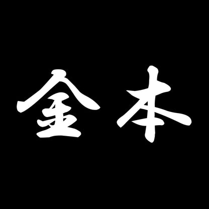 金本 7