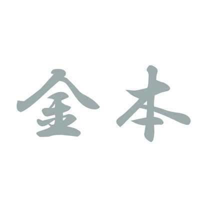 金本 10