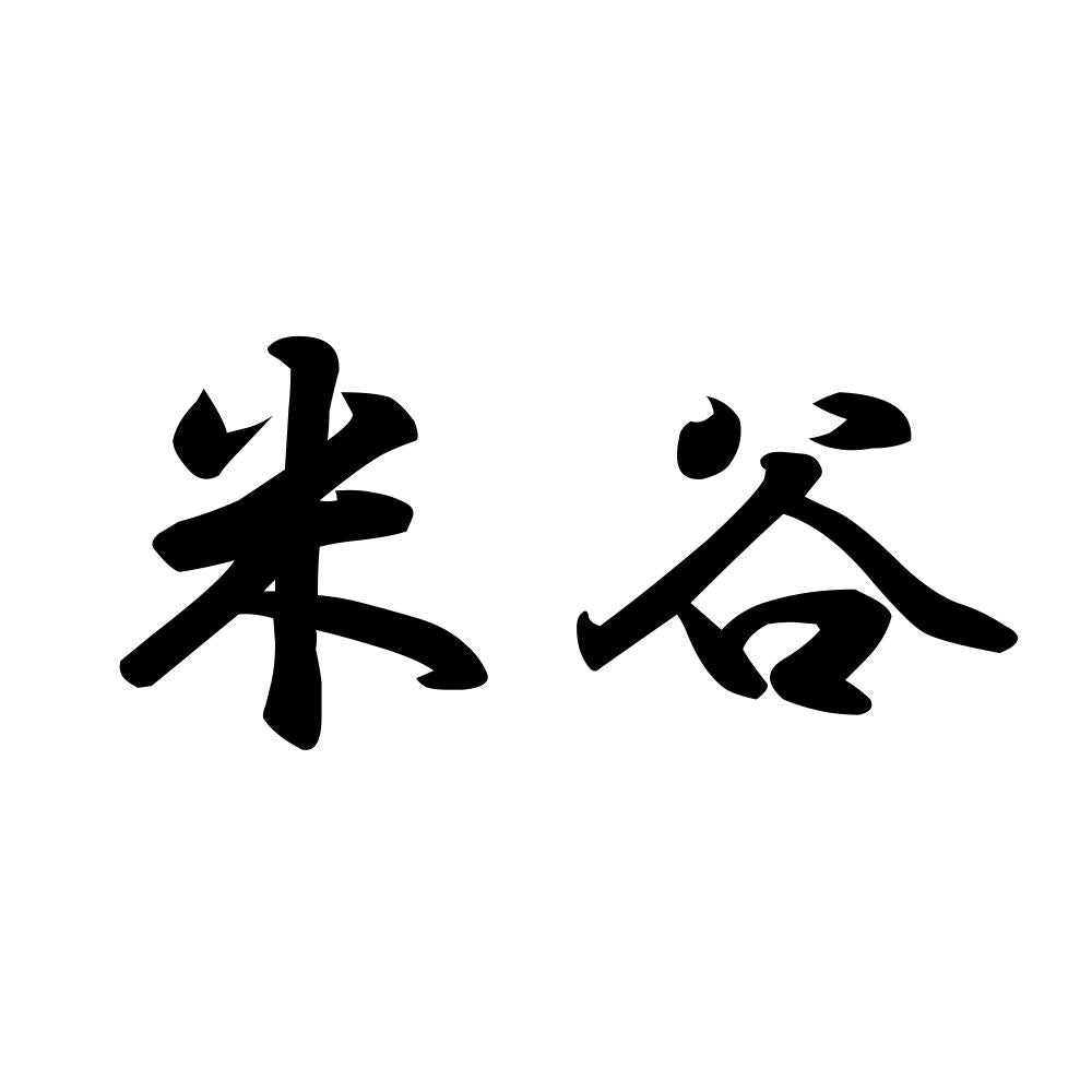 米谷